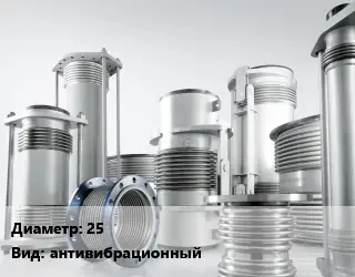Компенсатор 25 антивибрационный